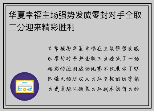 华夏幸福主场强势发威零封对手全取三分迎来精彩胜利