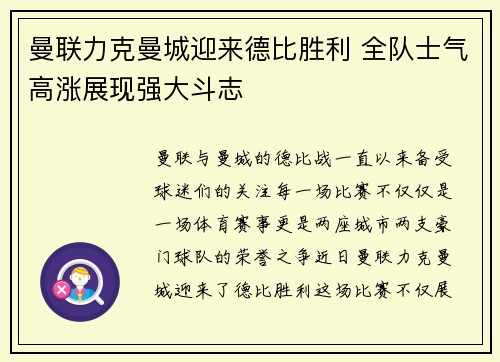 曼联力克曼城迎来德比胜利 全队士气高涨展现强大斗志
