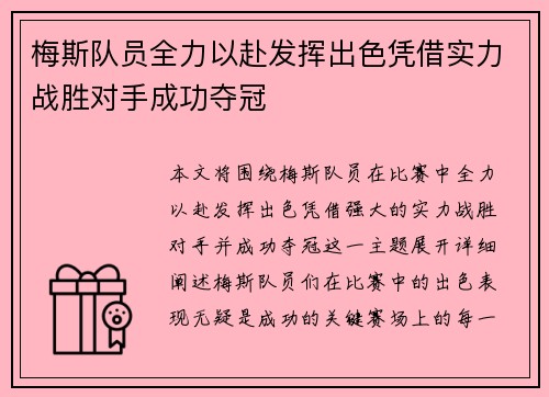 梅斯队员全力以赴发挥出色凭借实力战胜对手成功夺冠