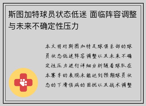 斯图加特球员状态低迷 面临阵容调整与未来不确定性压力