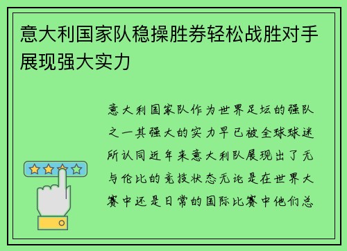 意大利国家队稳操胜券轻松战胜对手展现强大实力
