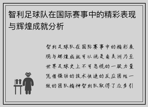 智利足球队在国际赛事中的精彩表现与辉煌成就分析