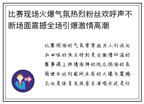 比赛现场火爆气氛热烈粉丝欢呼声不断场面震撼全场引爆激情高潮