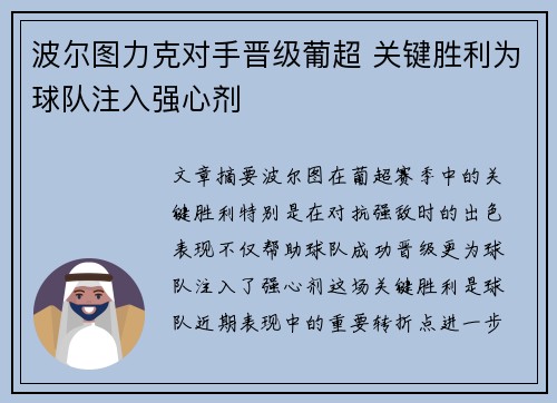 波尔图力克对手晋级葡超 关键胜利为球队注入强心剂