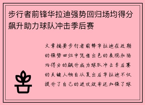 步行者前锋华拉迪强势回归场均得分飙升助力球队冲击季后赛