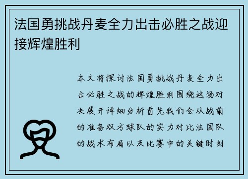 法国勇挑战丹麦全力出击必胜之战迎接辉煌胜利