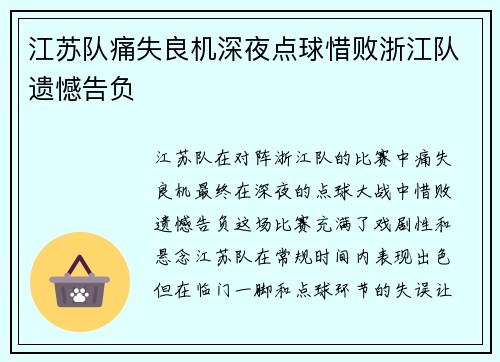江苏队痛失良机深夜点球惜败浙江队遗憾告负