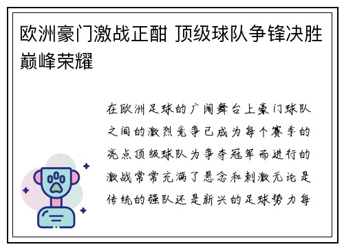 欧洲豪门激战正酣 顶级球队争锋决胜巅峰荣耀