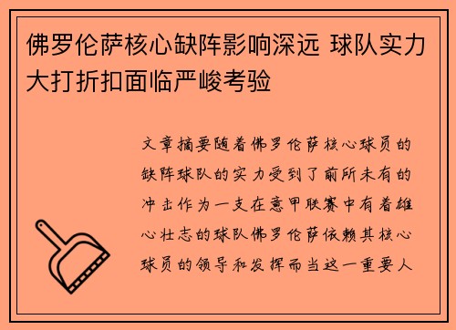 佛罗伦萨核心缺阵影响深远 球队实力大打折扣面临严峻考验