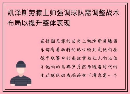 凯泽斯劳滕主帅强调球队需调整战术布局以提升整体表现