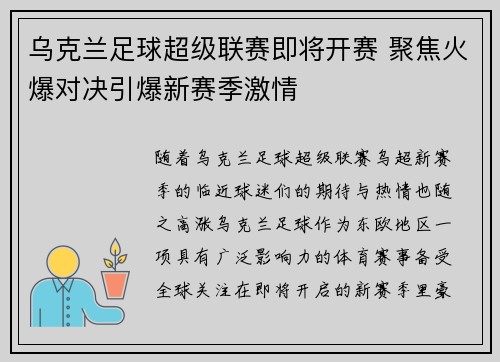 乌克兰足球超级联赛即将开赛 聚焦火爆对决引爆新赛季激情