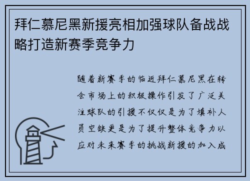 拜仁慕尼黑新援亮相加强球队备战战略打造新赛季竞争力