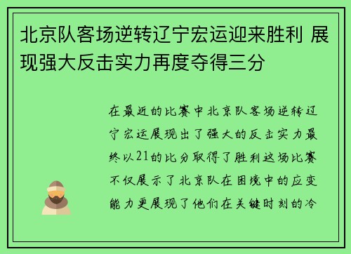 北京队客场逆转辽宁宏运迎来胜利 展现强大反击实力再度夺得三分
