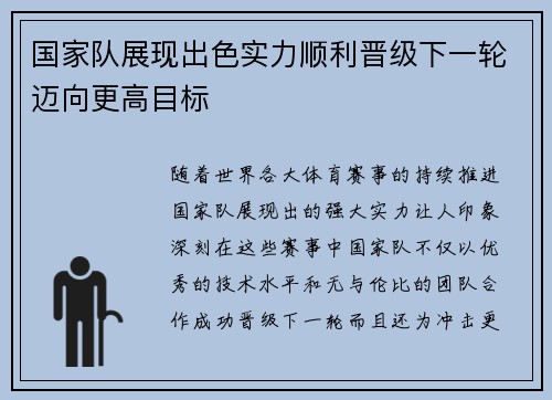 国家队展现出色实力顺利晋级下一轮迈向更高目标