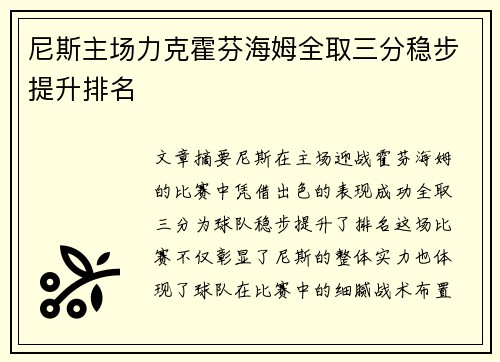 尼斯主场力克霍芬海姆全取三分稳步提升排名