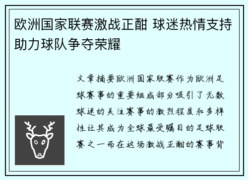 欧洲国家联赛激战正酣 球迷热情支持助力球队争夺荣耀