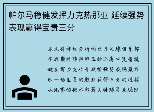 帕尔马稳健发挥力克热那亚 延续强势表现赢得宝贵三分