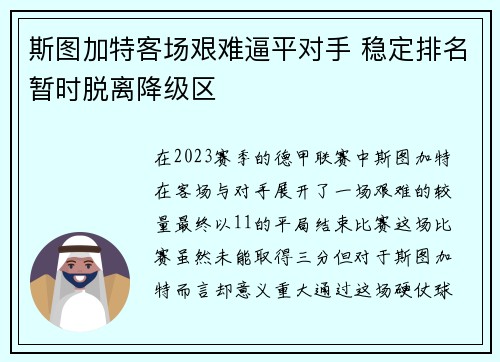 斯图加特客场艰难逼平对手 稳定排名暂时脱离降级区