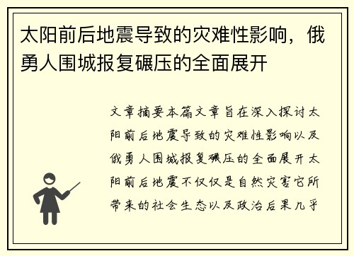 太阳前后地震导致的灾难性影响，俄勇人围城报复碾压的全面展开