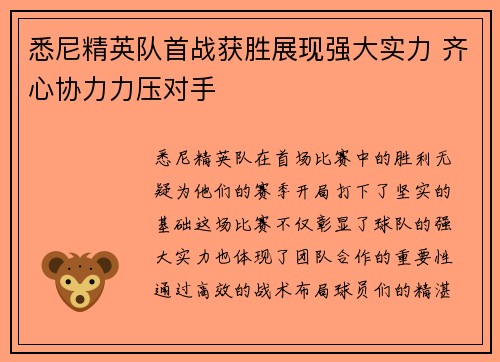 悉尼精英队首战获胜展现强大实力 齐心协力力压对手