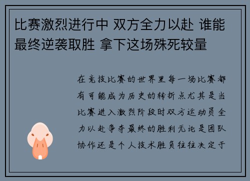 比赛激烈进行中 双方全力以赴 谁能最终逆袭取胜 拿下这场殊死较量