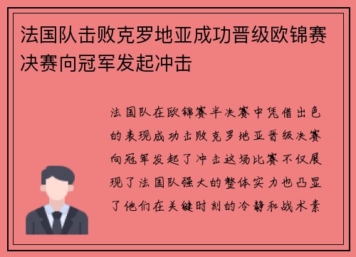 法国队击败克罗地亚成功晋级欧锦赛决赛向冠军发起冲击