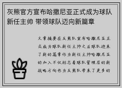 灰熊官方宣布哈撒尼亚正式成为球队新任主帅 带领球队迈向新篇章