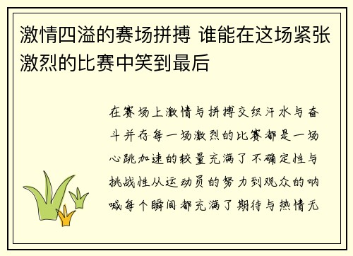 激情四溢的赛场拼搏 谁能在这场紧张激烈的比赛中笑到最后