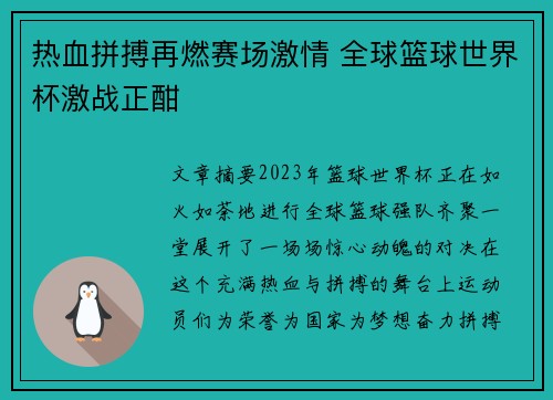 热血拼搏再燃赛场激情 全球篮球世界杯激战正酣