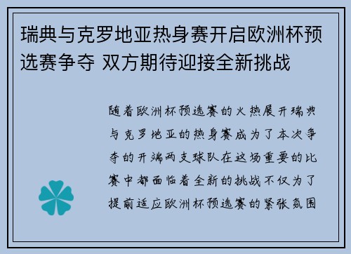 瑞典与克罗地亚热身赛开启欧洲杯预选赛争夺 双方期待迎接全新挑战