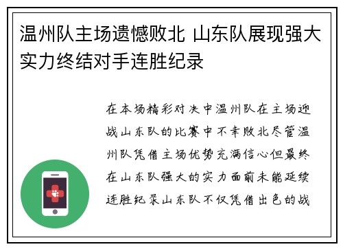温州队主场遗憾败北 山东队展现强大实力终结对手连胜纪录