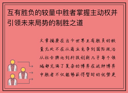 互有胜负的较量中胜者掌握主动权并引领未来局势的制胜之道