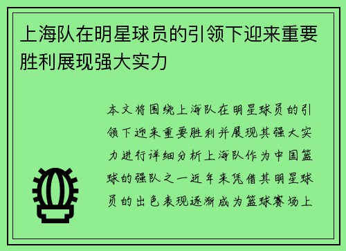 上海队在明星球员的引领下迎来重要胜利展现强大实力