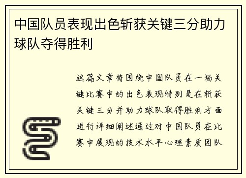 中国队员表现出色斩获关键三分助力球队夺得胜利
