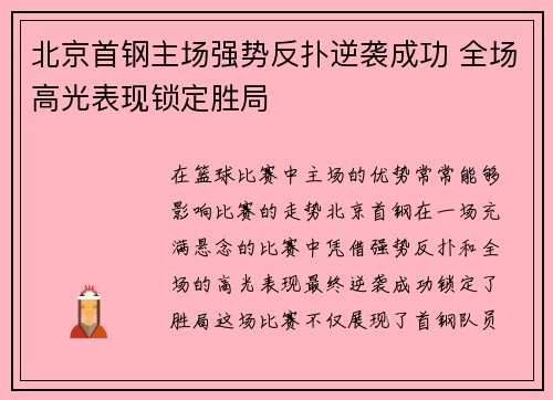 北京首钢主场强势反扑逆袭成功 全场高光表现锁定胜局