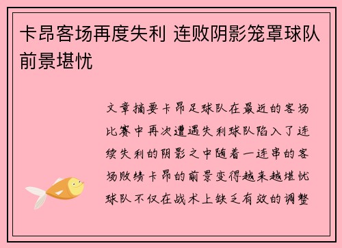 卡昂客场再度失利 连败阴影笼罩球队前景堪忧
