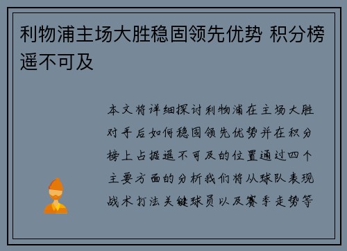 利物浦主场大胜稳固领先优势 积分榜遥不可及