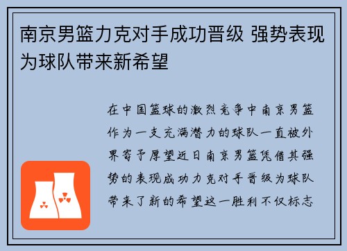 南京男篮力克对手成功晋级 强势表现为球队带来新希望