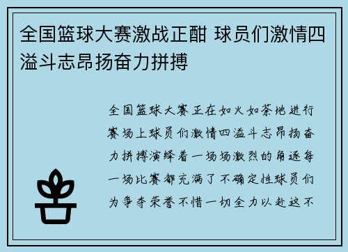 全国篮球大赛激战正酣 球员们激情四溢斗志昂扬奋力拼搏