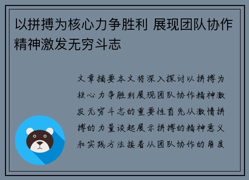 以拼搏为核心力争胜利 展现团队协作精神激发无穷斗志