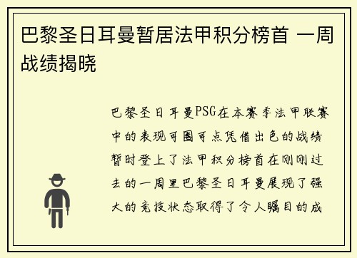 巴黎圣日耳曼暂居法甲积分榜首 一周战绩揭晓