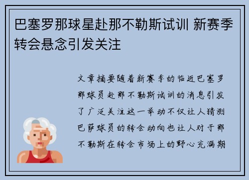 巴塞罗那球星赴那不勒斯试训 新赛季转会悬念引发关注