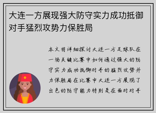 大连一方展现强大防守实力成功抵御对手猛烈攻势力保胜局