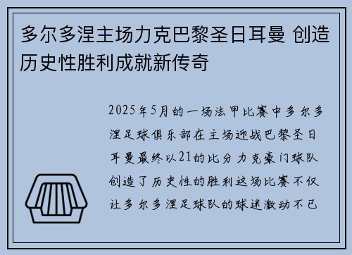 多尔多涅主场力克巴黎圣日耳曼 创造历史性胜利成就新传奇