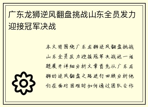 广东龙狮逆风翻盘挑战山东全员发力迎接冠军决战