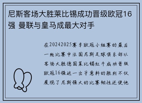 尼斯客场大胜莱比锡成功晋级欧冠16强 曼联与皇马成最大对手