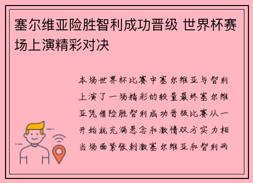 塞尔维亚险胜智利成功晋级 世界杯赛场上演精彩对决
