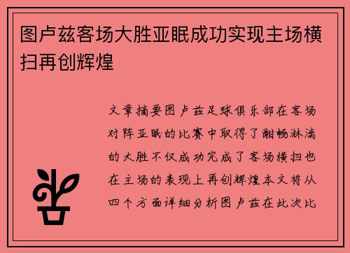 图卢兹客场大胜亚眠成功实现主场横扫再创辉煌