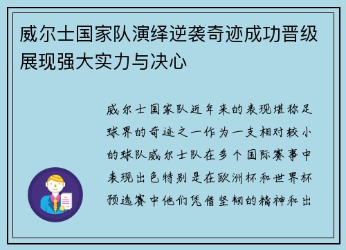 威尔士国家队演绎逆袭奇迹成功晋级展现强大实力与决心
