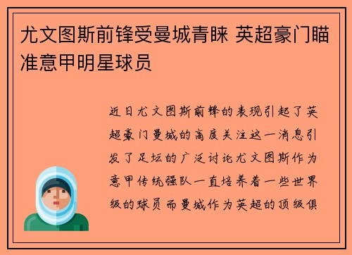 尤文图斯前锋受曼城青睐 英超豪门瞄准意甲明星球员